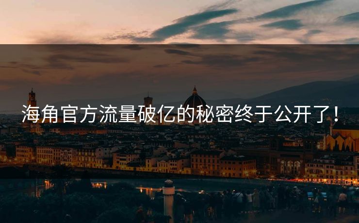 海角官方流量破亿的秘密终于公开了！