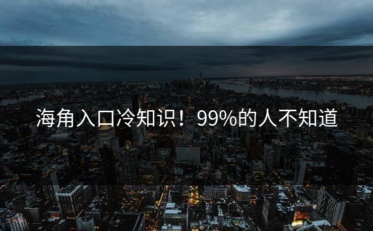 海角入口冷知识！99%的人不知道