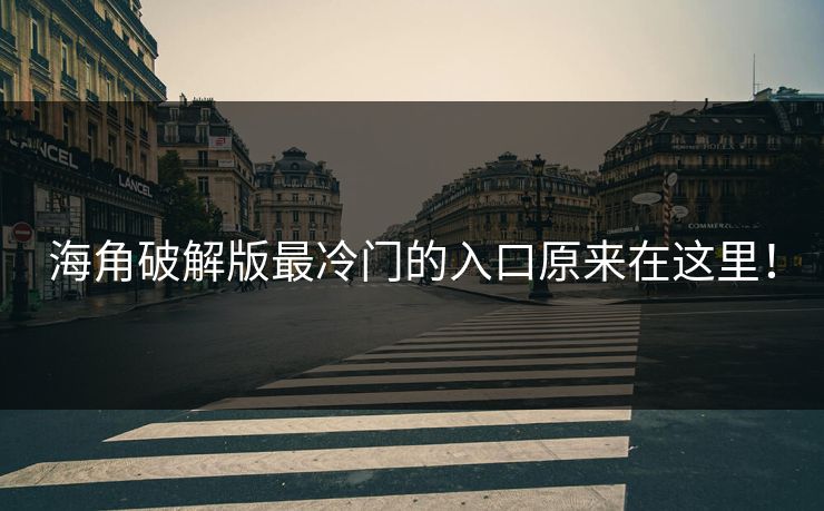 海角破解版最冷门的入口原来在这里！