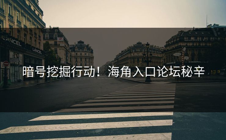 暗号挖掘行动！海角入口论坛秘辛