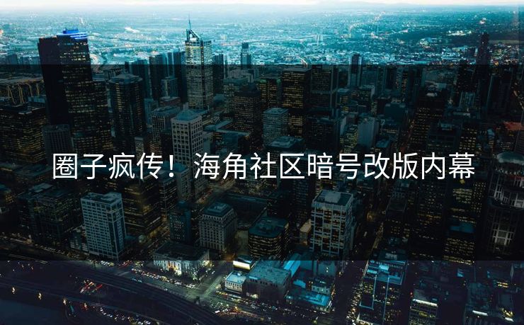 圈子疯传！海角社区暗号改版内幕