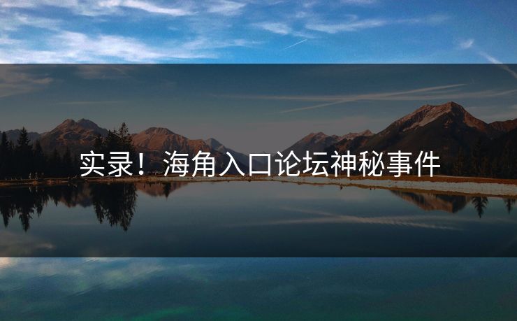 实录！海角入口论坛神秘事件