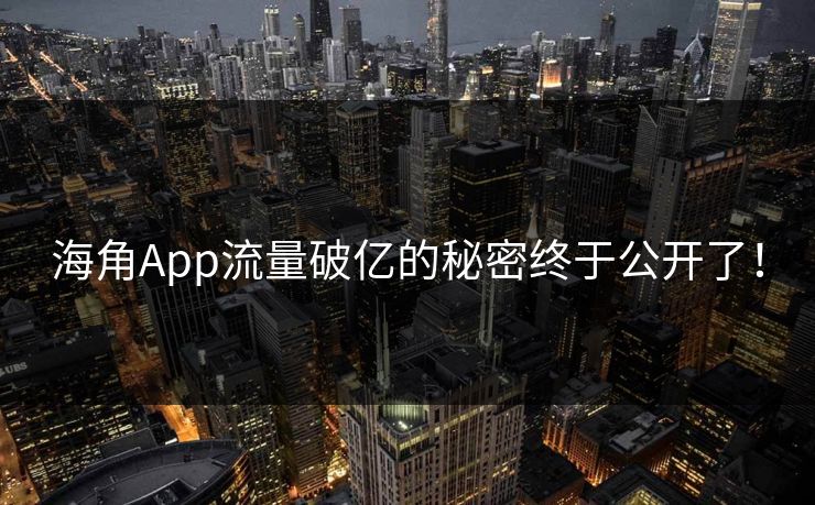 海角App流量破亿的秘密终于公开了！