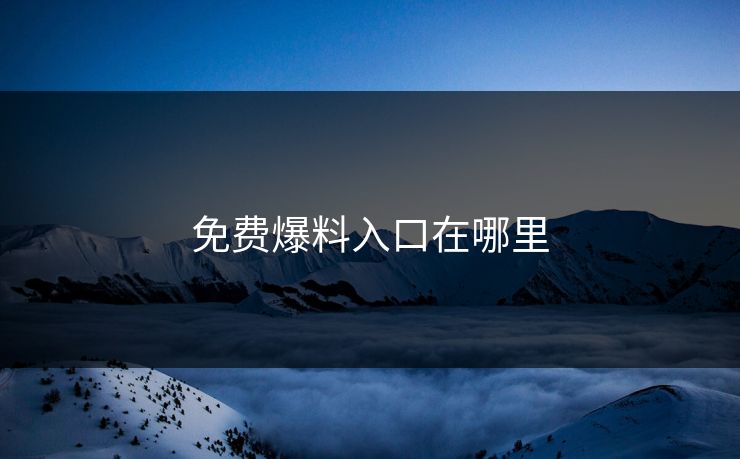 免费爆料入口在哪里