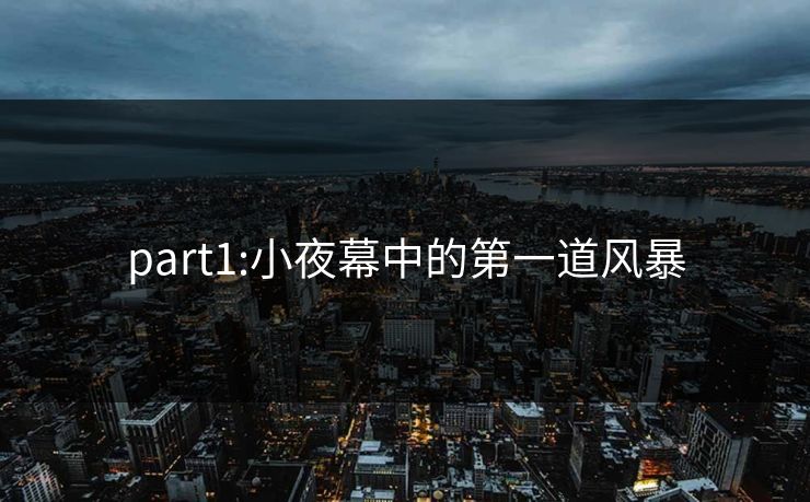 part1:小夜幕中的第一道风暴